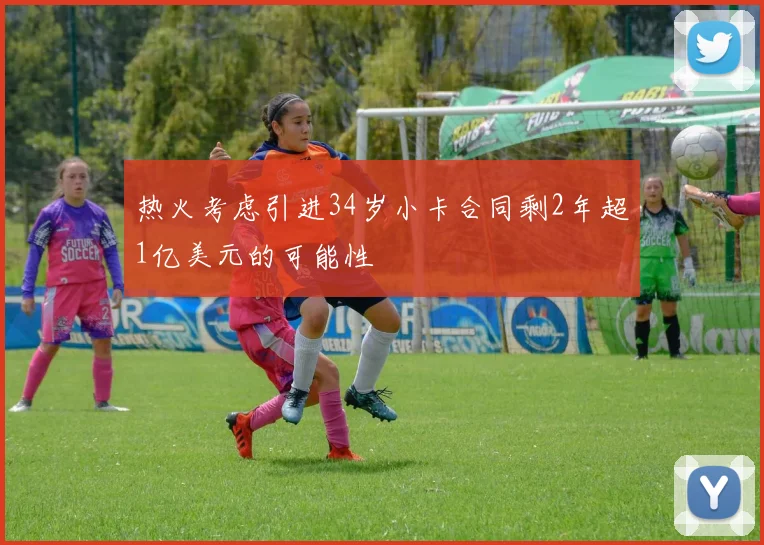 热火考虑引进34岁小卡合同剩2年超1亿美元的可能性