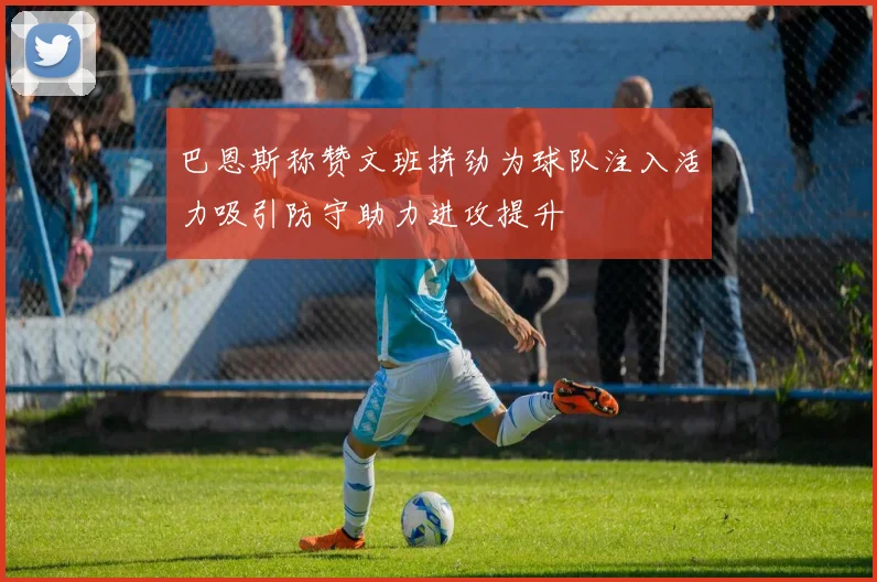 巴恩斯称赞文班拼劲为球队注入活力吸引防守助力进攻提升