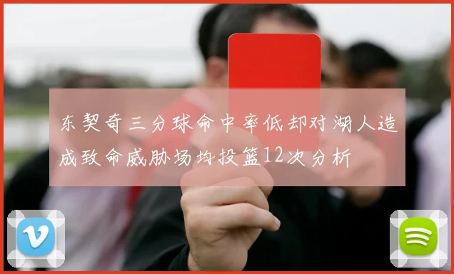 东契奇三分球命中率低却对湖人造成致命威胁场均投篮12次分析