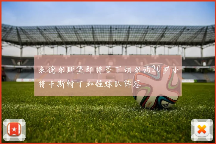 米德尔斯堡即将签下切尔西20岁小将卡斯特丁加强球队阵容