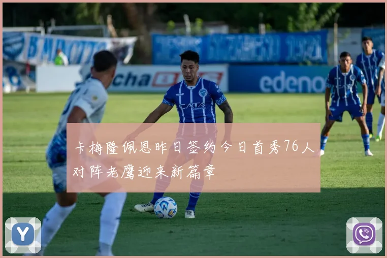 卡梅隆佩恩昨日签约今日首秀76人对阵老鹰迎来新篇章