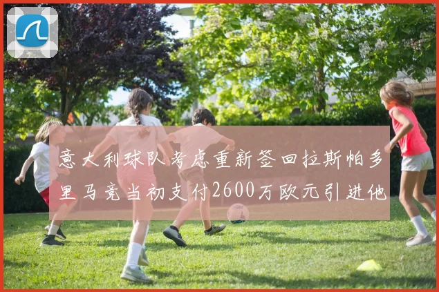 意大利球队考虑重新签回拉斯帕多里马竞当初支付2600万欧元引进他