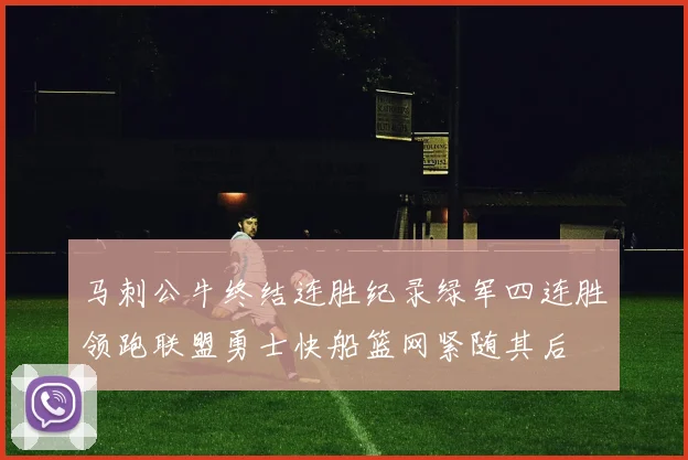 马刺公牛终结连胜纪录绿军四连胜领跑联盟勇士快船篮网紧随其后