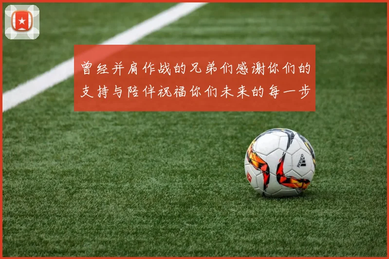 曾经并肩作战的兄弟们感谢你们的支持与陪伴祝福你们未来的每一步
